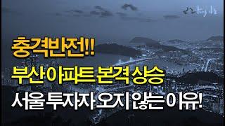 부산 아파트 본격 상승국면!!