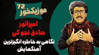 موزیکخور 72 : امپراطور صادق نجوکی - نگاهی به خاطره انگیز ترین آهنگهایش