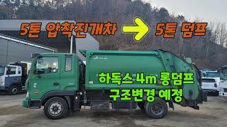 상태좋은 5톤 진개차 매입! 5톤덤프 하독스 4m 롱덤프로 구조변경 예정