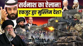 Iran Attack on Israel Live : Iran के समर्थन में खड़े हुए दुनिया के 57 Muslim countries ? | Khamenei