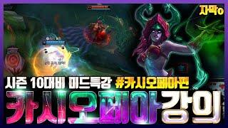 롤 시즌 10대비 미드특강 정복자 카시오페아 강의 자막o (카시오페아vs탈론)