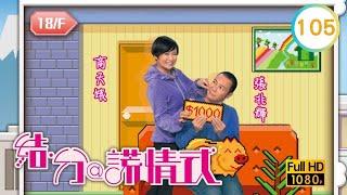 TVB 劇集 | 結．分@謊情式 105/139 | 引狼入室偷狗仔 | 張兆輝、商天娥、謝雪心、胡楓、滕麗名、林夏薇 | 粵語中字 | 2011