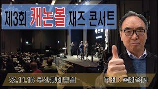 22.11.18 제 3회 캐논볼 재즈 콘서트 풀 영상 [FULL]