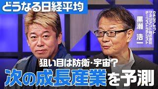 「次の狙い目銘柄は？」国際情勢から自民総裁選まで、日本経済にもたらす影響を徹底予測【ホリエモン】 / HORIE ONE