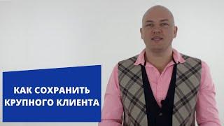 Как сохранить крупного клиента. Способ #30.  Игорь Адашевский. Тренер #1 по продажам.