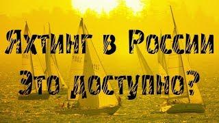 Интервью: Яхтинг в России - это доступно?