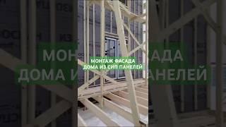 Монтаж фасада на двухэтажном домаюе из СИП панелей #стройка #строительство #сипдом