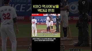 KBO에서 두고두고 회자되는 정보근과 오훈규 심판의 환장의 콜라보 #야구 #kbo #정보근