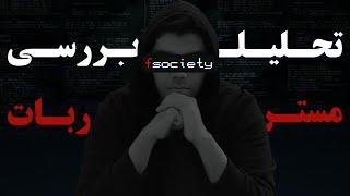 mr robot بررسی بدون اسپویل