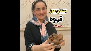 بستنی موزی و قهوه ای