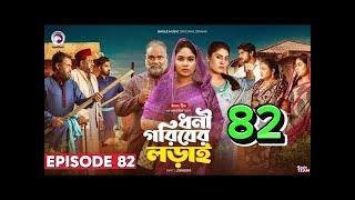 Dhoni Goriber lorai, ধনী গরীবের লড়াই।Episode 82. New Natok. Eagle drama series. Bangla natok 2025.