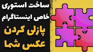 آموزش ساخت استوری متحرک با برنامه اینشات | ساخت استوری جذاب اینستاگرام