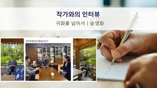 [한국학중앙연구원 출판부] 저자와의 인터뷰