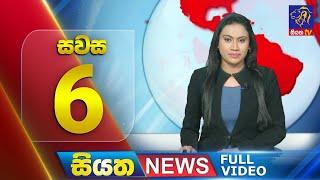  LIVE | Siyatha News | 06.00PM | 10 - 11 - 2024