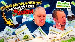 ДЕГУСТАЦИЯ ПРОДУКЦИИ АШАН, ЭТО ЖЕСТЬ?! ПРОБУЕМ 50 ПРОДУКТОВ «Каждый День» С САНЫЧЕМ!