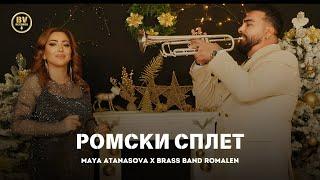 MAYA ATANASOVA x BRASS BAND ROMALEN - ROMSKI SPLET / Мая Атанасова и Брас Бенд Ромален-Ромски Сплет