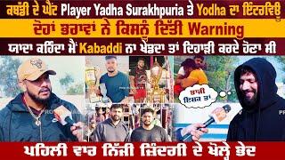 Kabaddi ਦੇ ਘੈਂਟ Player Yadha Surakhpuria ਤੇ Yodha ਦਾ Interview, ਦੋਹਾਂ ਭਰਾਵਾਂ ਨੇ ਕਿਸਨੂੰ ਦਿੱਤੀ Warning