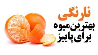 نارنگی بهترین میوه برای مقابله با آنفلانزا