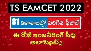 TS EAMCET 2022 Tuition Fee increased in 81 Engineering Colleges