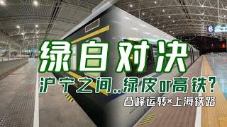 【凸峰运转】绿白对决！..上海到南京，140元的绿皮车 VS 140元高铁