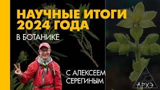 Алексей Серегин: Научные итоги 2024 года в ботанике: новые виды растений