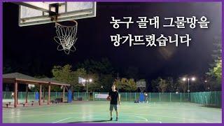 농구 골대 그물망을 망가뜨렸습니다(ft. 자유투)