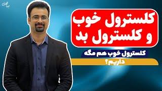 کلسترول خوب و بد | تفاوت کلسترول خوب و بد چیست؟ | نیماجهانی بوشهری - متخصص تغذیه و رژیم درمانی