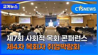 제7회 사회적 목회 콘퍼런스·제4차 목회자 취업박람회 (이한승)ㅣCTS뉴스