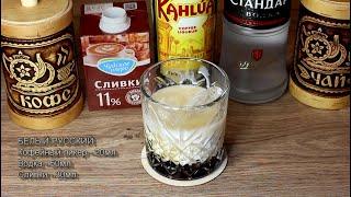 Коктейль Белый русский (White Russian) рецепт