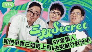 三叔Secret EP038｜如何爭奪已婚男上司｜SP變情人去完旅行就分手