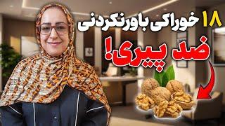 تغذیه ضدپیری/با این خوراکیهای باورنکردنی پیری خودرو به تاخیر بنداز/