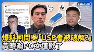 爆料柯文哲曾問吳宗憲「USB是否會被破解」　黃暐瀚道歉了 @ChinaTimes