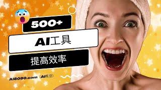 ai8080（AI帮您）：一站式 AI 导航网站，将近500个AI工具帮助您提高效率