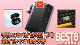 알리익스프레스 구입 추천, 평점 4 8점 이상 한국인 구매율 핫한 인기 아이템 상품 8가지 /#aliexpress