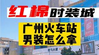 广州火车站商圈男装进货攻略服装批发 广州男装买手 男装进货