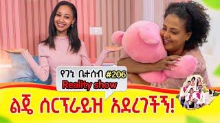 የእኛ ቀናት #206 ልጄ ሰርፕራይዝ አደረገችኝ!