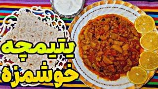 طرز تهیه یتیمچه( غذای فوق العاده خوشمزه ایرانی) به سبک مادرم