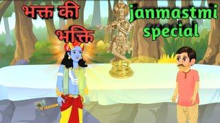 Devotee's devotion l Devotee's devotion l janmastmi special lHindi story lMoral stories l