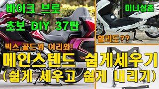 스쿠터 메인스텐드 아직도 쉽게 못세우시나요? How To Put Scooter On Center Stand [오토바이 기초팁 37탄]