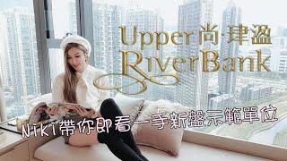 Niki帶你看尚珒溋 Upper Riverbank示範單位