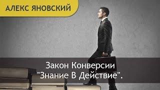 Знание В Действие. Закон Конверсии "Знание В Действие". Что Такое Конверсия?