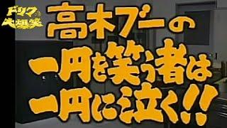 【ドリフ大爆笑】超貴重!?  高木ブー、長編一人芝居コント！『一円を笑う者は 一円に泣く!!』