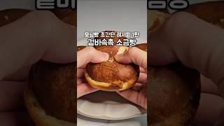 모닝빵으로 만드는 초간단 소금빵 (모닝빵 시리즈 1탄)