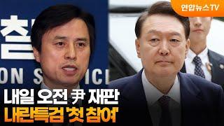 내란특검팀, 尹 재판 첫 참여…김용현 재구속 '기로' / 연합뉴스TV (YonhapnewsTV)
