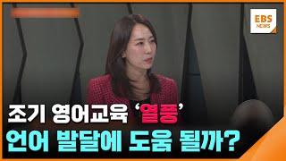 조기 영어교육 '열풍'…언어 발달에 도움 될까? / EBS뉴스 2024. 03. 27