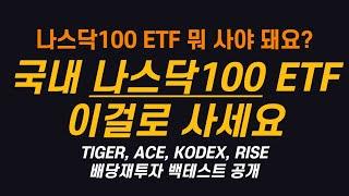 국내 나스닥100 ETF 이걸로 사세요 : 적립식투자 & 배당재투자 백테스트 결과 공개 (ft. TIGER, ACE, KODEX, RISE)