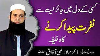 Kisi K Dil Main Nafrat Dalne Ka Wazifa | Judai Ka Wazifa | NaJaiz Taluq Khatam Karne Ka #Wazifa