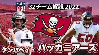 【NFL2022】タンパベイ・バッカニアーズ解説!ブレイディだけじゃない!最強WR揃い踏みにディフェンスも隙がない!2年ぶりのSBだ!