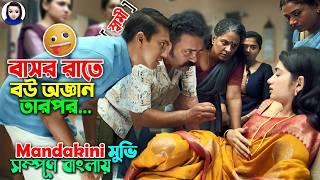 বাসর রাতে বউ অজ্ঞান , তারপর যা তান্ডব ঘটে.. || Mandakini Movie explained in bangla || Bangla comedy