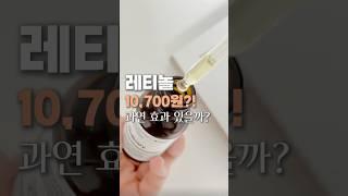 #레티놀추천#40대레티놀추천#가성비좋은레티놀제품#디오디너리레티놀#만원레티놀#자극없는레티놀